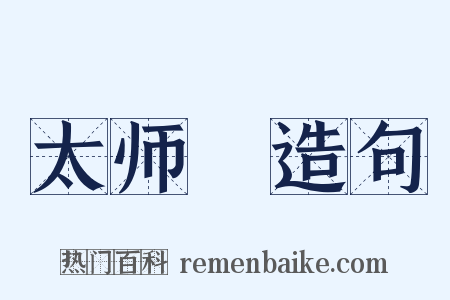 太师槅造句是什么意思的图片